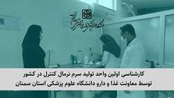 کارشناسی اولین واحد تولید سرم نرمال کنترل در کشور؛ گامی مثبت در راستای خودکفایی دارویی