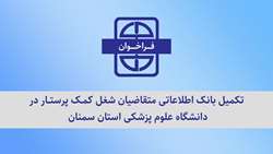فراخوان تکمیل بانک اطلاعاتی متقاضیان شغل کمـک پرستــار در دانشگاه علوم پزشکی استان سمنان