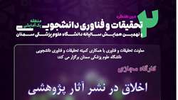اطلاعیه کارگاه مجازی اخلاق در نشر آثار پژوهشی در دانشگاه