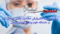 آزمون الکترونیکی صلاحیت بالینی دندانپزشکی در دانشگاه علوم پزشکی استان سمنان