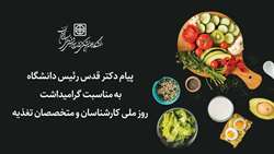 پیام دکتر قدس رئیس دانشگاه به مناسبت گرامیداشت روز ملی کارشناسان و متخصصان تغذیه