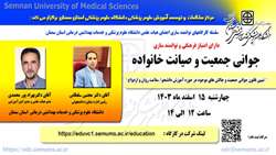 اطلاعیه برگزاری کارگاه جوانی جمعیت و صیانت خانواده در دانشگاه
