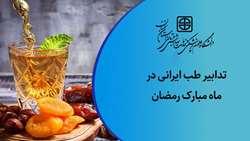 تدابیر طب ایرانی در ماه مبارک رمضان