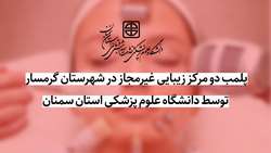  پلمب 2 مرکز زیبایی غیرمجاز در شهرستان گرمسار 