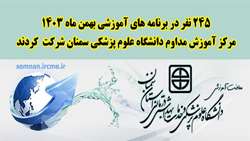 245 نفر در برنامه های آموزشی بهمن ماه مرکز آموزش مداوم دانشگاه علوم پزشکی استان سمنان شرکت کردند