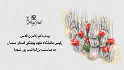 پیام رئیس دانشگاه علوم پزشکی استان سمنان به مناسبت بزرگداشت روز شهدا