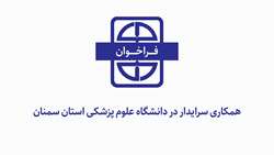 فراخوان همکاری سرایدار در دانشگاه علوم پزشکی استان سمنان