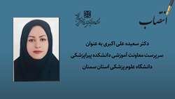 سرپرست معاونت آموزشی دانشکده پیراپزشکی منصوب شد
