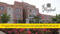 آماده باش کامل 3 هزار نیرو در دانشگاه علوم پزشکی استان سمنان برای ارائه خدمات سلامت نوروزی 1404