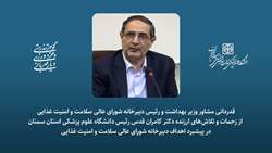 قدردانی مشاور وزیر بهداشت و رئیس دبیرخانه شورای عالی سلامت و امنیت غذایی از زحمات و تلاش‌های ارزنده رئیس دانشگاه در پیشبرد اهداف دبیرخانه مربوطه