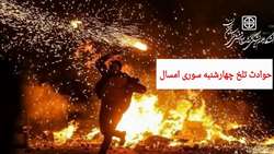 شکستگی دست بر اثر فرار از انفجار و حمله قلبی ناشی از صدای مهیب مواد محترقه
