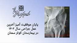 پایان موفقیت آمیز آخرین عمل جراحی سال ۱۴۰۳ در بیمارستان کوثر 