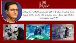 خدمت رسانی به  بیش از ۱۸ هزار نفر در بیمارستان‌های  تحت پوشش دانشگاه در هفته نخست سلامت نوروز ۱۴۰۴