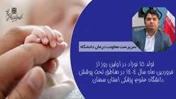  تولد ۱۵ نوزاد در اولین روز از فروردین ماه سال ۱۴۰۴ در مناطق تحت پوشش دانشگاه