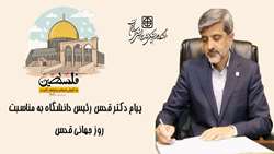 پیام دکتر کامران قدس رئیس دانشگاه علوم پزشکی استان سمنان به مناسبت روز جهانی قدس 
