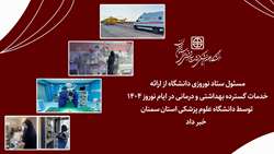 ارائه خدمات گسترده بهداشتی و درمانی در ایام نوروز ۱۴۰۴ توسط دانشگاه علوم پزشکی استان سمنان