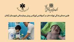 شروع برای زندگی هرگز منتظر نمی ماند، نخستین تولد در آمبولانس های دانشگاه علوم پزشکی استان سمنان