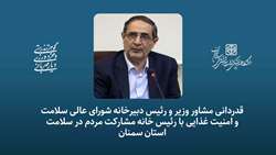 قدردانی مشاور وزیر و رئیس دبیرخانه شورای عالی سلامت و امنیت غذایی با رئیس خانه مشارکت مردم در سلامت استان سمنان