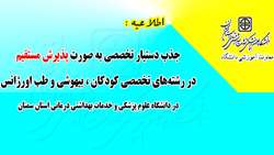  جذب دستیار تخصصی به صورت پذیرش مستقیم در دانشگاه علوم پزشکی استان سمنان