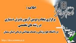 برگزاری پنجاه و دومین آزمون پذیرش دستیاری در رشته های تخصص پزشکی در دانشگاه