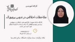 اطلاعیه برگزاری کارگاه ملاحظات اخلاقی در تدوین پروپوزال در دانشگاه