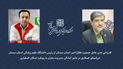 قدردانی مدیر عامل جمعیت هلال‌احمر استان سمنان بابت همکاری دانشگاه در مانور آمادگی مدیریت بحران با رویکرد اسکان اضطراری 