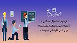 اطلاعیه فراخوان متقاضیان همکاری با دانشگاه برای شغل کارشناس تاسیسات