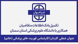 فراخوان تکمیل بانک اطلاعات متقاضیان همکاری برای عنوان شغلی کاردان/کارشناس فوریت های پزشکی