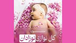 اطلاعیه ثبت نام در جشنواره گل نوازی نوزادان