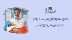 حضور به‌موقع اورژانس ۱۱۵ آرادان، نجات‌ بخش مادر و نوزاد پسر