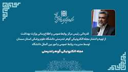 قدردانی رئیس مرکز روابط‌عمومی و اطلاع‌رسانی وزارت بهداشت از تهیه و انتشار مجله الکترونیکی گوهر تندرستی دانشگاه علوم پزشکی استان سمنان