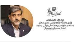 پیام رئیس دانشگاه علوم پزشکی استان سمنان به مناسبت فرارسیدن هفته ملی جوانی جمعیت