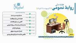 در خیابان، صداهایی هست که از جنس باران‌اند، باید شنیدشان؛ شعار هفته ملی روابط عمومی 1404