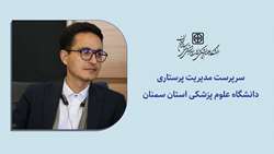 سرپرست مدیریت پرستاری دانشگاه علوم پزشکی استان سمنان منصوب شد