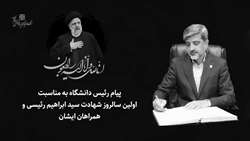 پیام رئیس دانشگاه به مناسبت اولین سالروز شهادت سید ابراهیم رئیسی و همراهان گرانقدرشان
