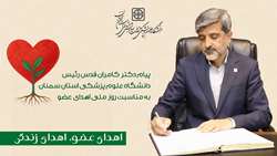 پیام رئیس دانشگاه علوم پزشکی استان سمنان به مناسبت روز ملی اهدای عضو