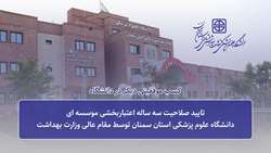 تایید صلاحیت سه ساله اعتباربخشی موسسه ای دانشگاه علوم پزشکی استان سمنان توسط وزیر بهداشت