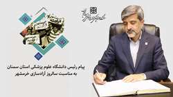 پیام رئیس دانشگاه علوم پزشکی استان سمنان به مناسبت سالروز آزادسازی خرمشهر