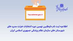 آخرین مهلت ثبت نام داوطلبین نهمین دوره انتخابات هیئت مدیره های شهرستان های سازمان نظام پزشکی جمهوری اسلامی ایران