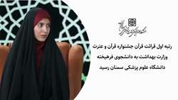 درخشش دانشجوی قرآنی دانشگاه در جشنواره قرآن و عترت وزارت بهداشت