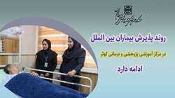 روند پذیرش بیمار بین الملل در مرکز آموزشی، پژوهشی و درمانی کوثر سمنان ادامه دارد