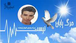 علی ۱۷ ساله پر کشید، اما امید آفرید و زندگی را هدیه داد...