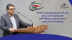 پیام دکتر علی رشیدی‌پور رئیس دانشگاه به مناسبت فرارسیدن یوم‌ الله ۱۳ آبان