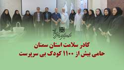 از سنگر سلامت تا خیمه نیکوکاری؛ کادر سلامت استان سمنان حامی بیش از 1100 کودک بی سرپرست