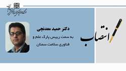 انتصاب دکتر حمید معدنچی به عنوان رییس پارک علم و فناوری سلامت سمنان