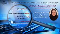 اطلاعیه برگزاری کارگاه توانمندسازی با عنوان استراتژی جستجوی پایگاه های اطلاعاتی