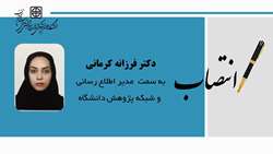 دکتر فرزانه کرمانی به عنوان مدیر اطلاع ‌رسانی و شبکه‌ پژوهش‌ دانشگاه منصوب شد