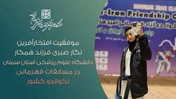 موفقیت افتخارآفرین فرزند همکار دانشگاه در مسابقات قهرمانی تکواندو کشور