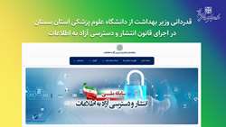 قدردانی وزیر بهداشت از دانشگاه علوم پزشکی استان سمنان در اجرای قانون انتشار و دسترسی آزاد به اطلاعات
