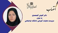 سرپرست معاونت آموزشی دانشکده توانبخشی منصوب شد